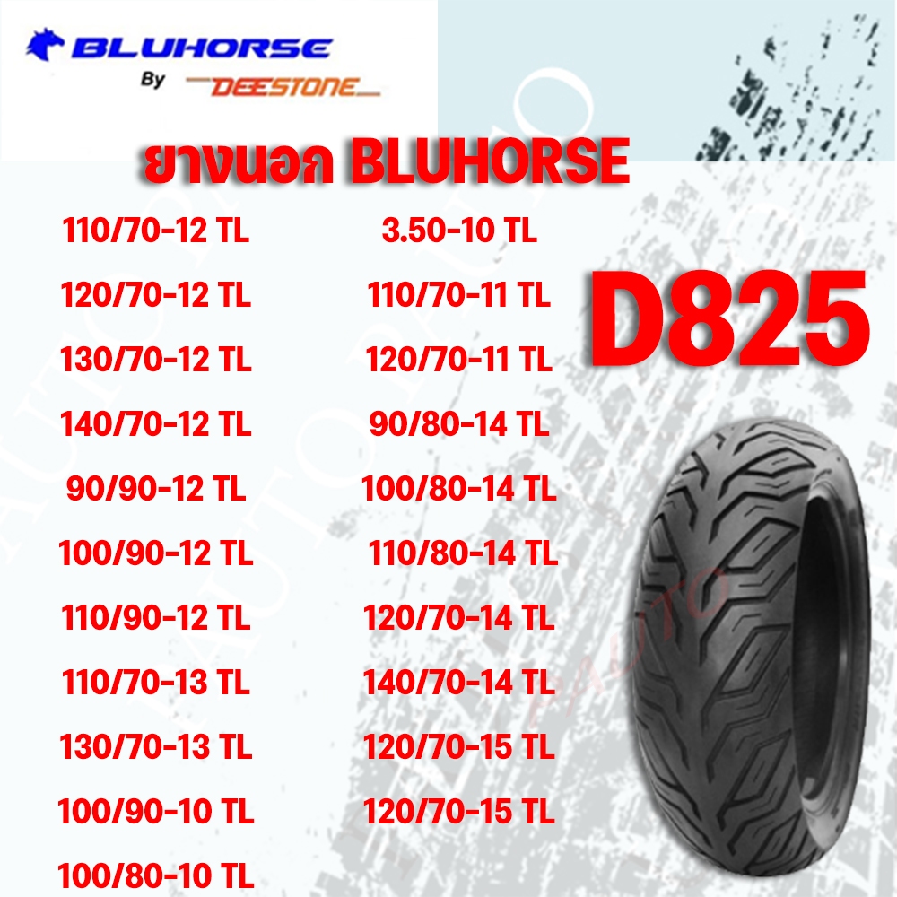 ยางนอกเรเดี้ยนยี่ห้อบลูฮอส BLUHORSE D825TL By DEESTONE  ไม่ใช้ยางใน ราคาต่อ1เส้น