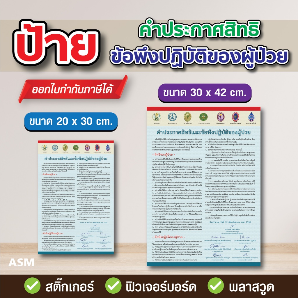 SS113 - ป้ายคำประกาศสิทธิ และข้อพึงปฏิบัติของผู้ป่วย มี 2 ขนาด - วัสดุ สติ๊กเกอร์ / ฟิวเจอร์บอร์ด / พลาสวูด