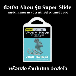 ตัวเบ็ดหนอน Ahou Super Slide เบ็ดเท็กซัส คมจัด หลุดยาก สำหรั…