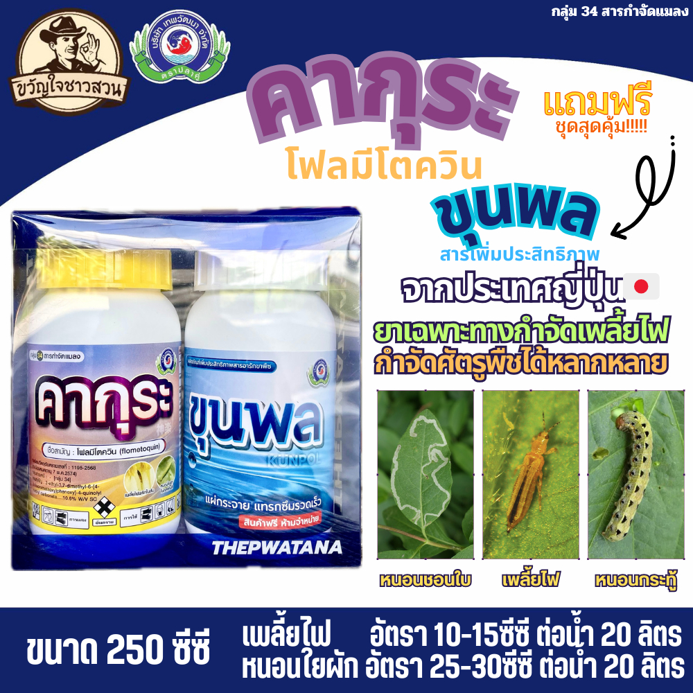คากุระ+ขุนพล (สารโฟลมีโตควิน10.6%) สารกำจัดแมลงลดการดื้อยา 250 ซีซี เทพวํฒนา