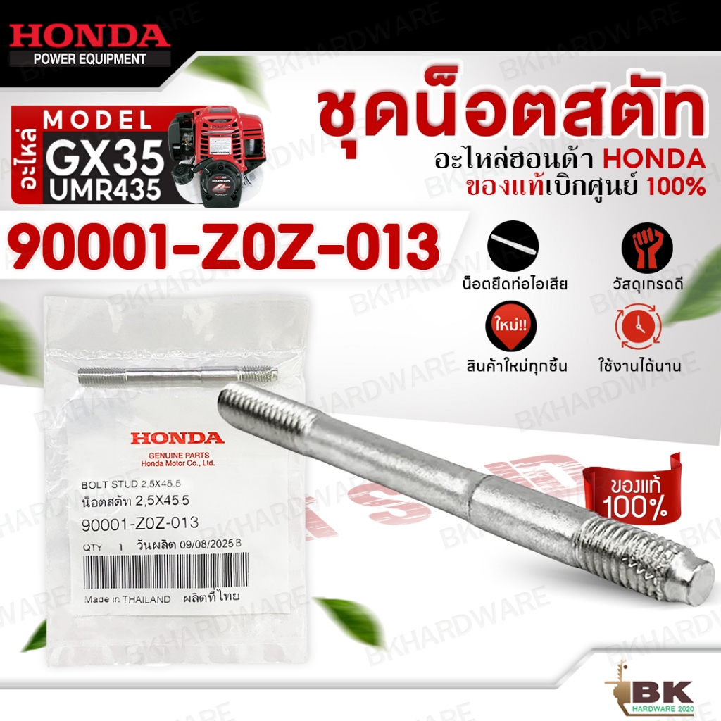 HONDA แท้ 100% น็อตสตัท รุ่น GX35 น็อตยึดท่อไอเสีย สตัดท่อไอเสีย อะไหล่เครื่องตัดหญ้าฮอนด้า เครื่องพ่นยา #90001-Z0Z-013