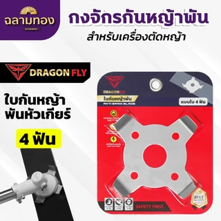 กงจักร กันหญ้าพันหัวเกียร์ Dragonfly ใบกันหญ้าพันจาน ช่วยให้หญ้าไม่พัน ทำงานได้ต่อเนื่อง