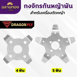 กงจักร กันหญ้าพันหัวเกียร์ Dragonfly ใบกันหญ้าพันจาน ช่วยให้หญ้าไม่พัน ทำงานได้ต่อเนื่อง
