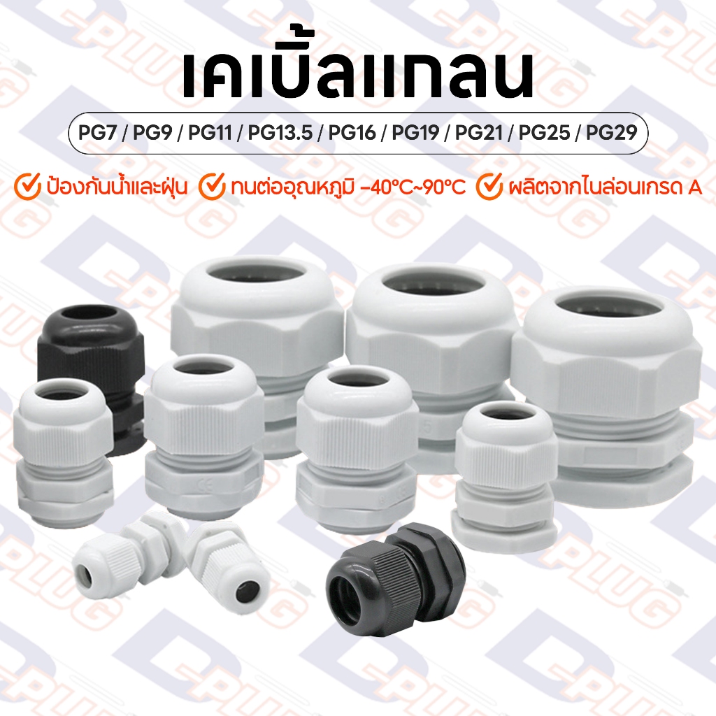 เคเบิลแกลนด์ PG เคเบิลแกน ขั้วต่อกันน้ำ Cable Gland ข้อต่อสายไฟกันน้ำ ข้อต่อร้อยสายไฟ เคเบิ้ลแกลน