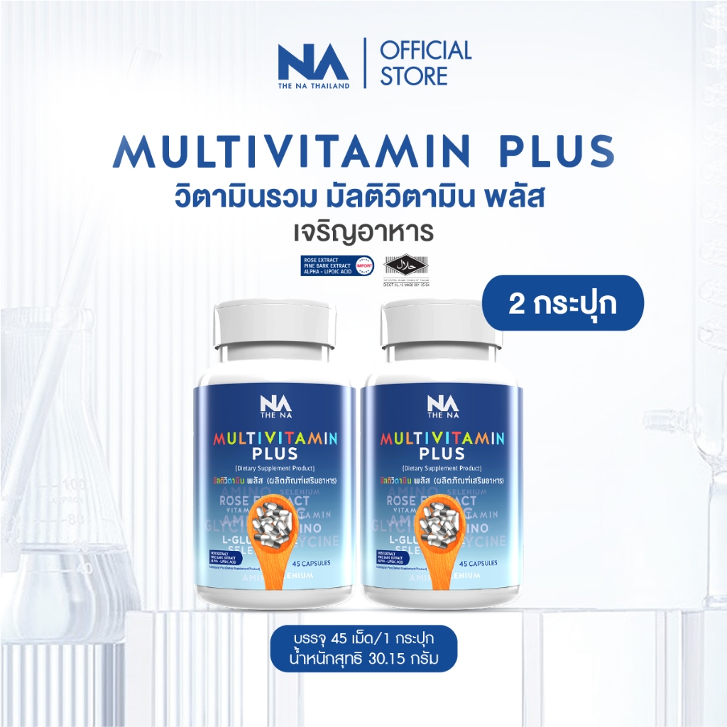 Multivitamin Plus The Na วิตามินรวม 2 กระปุก เจริญอาหาร เบื่ออาหาร เพิ่มน้ำหนัก ดูมีน้ำมีนวล ผิวใส