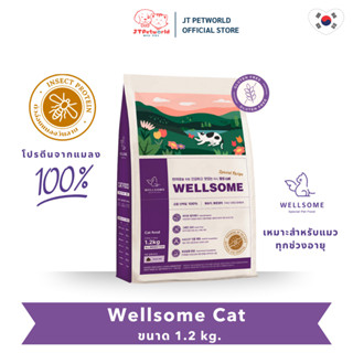 ล็อตใหม่ Wellsome Cat (Insect Protein) อาหารแมวโปรตีนจากแมลง…