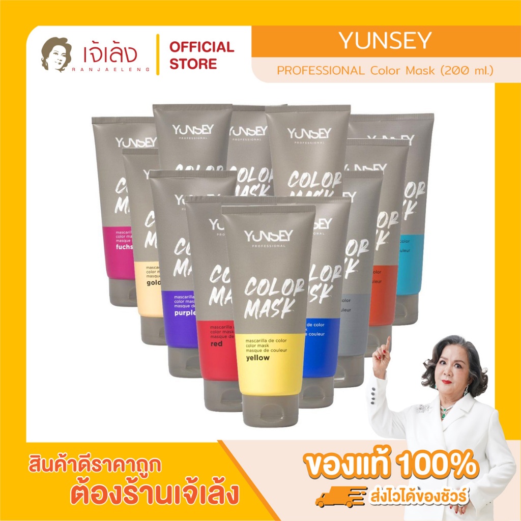 YUNSEY PROFESSIONAL Color Mask (200 ml.) ครีมหมักเปลี่ยนสีผม