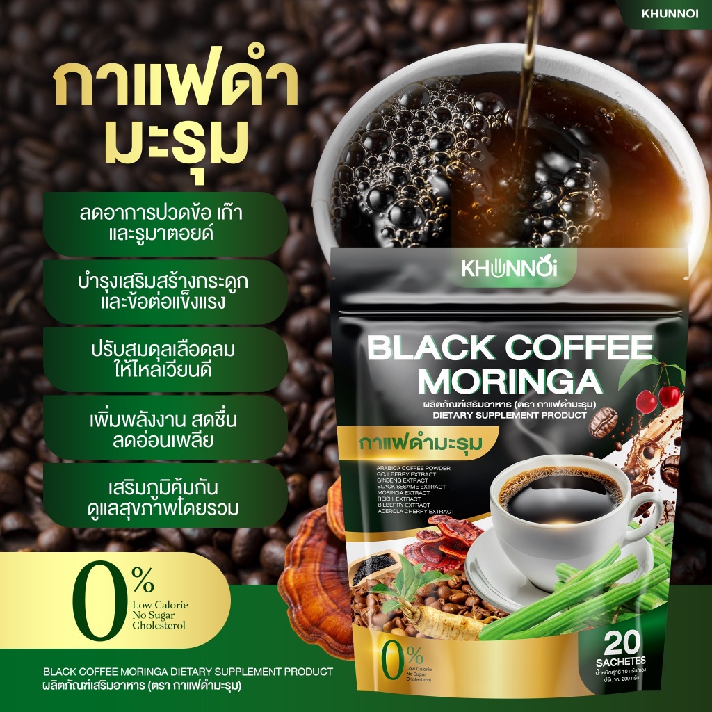 KHUNNOI กาแฟดำมะรุม ตรา คุณน้อย สารสกัดเข้มข้น 8 ชนิด บำรุงร่างกายโดยรวม (ไม่มีน้ำตาล) 1 แถม 1