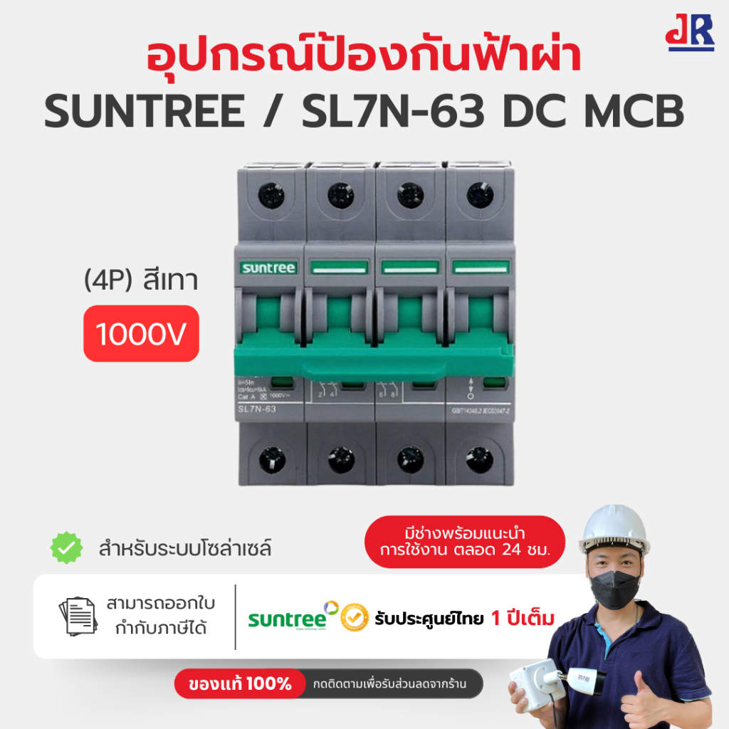 SUNTREE รุ่น SL7N-63 DC MCB 1000V 4P เบรกเกอร์ไฟฟ้ากระแสตรง สำหรับระบบโซล่าเซล์