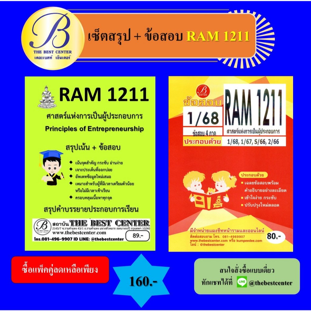 เซ็ตสรุป+ข้อสอบ RAM1211 ศาสตร์แห่งการเป็นผู้ประกอบการ (แพ็คคู่)