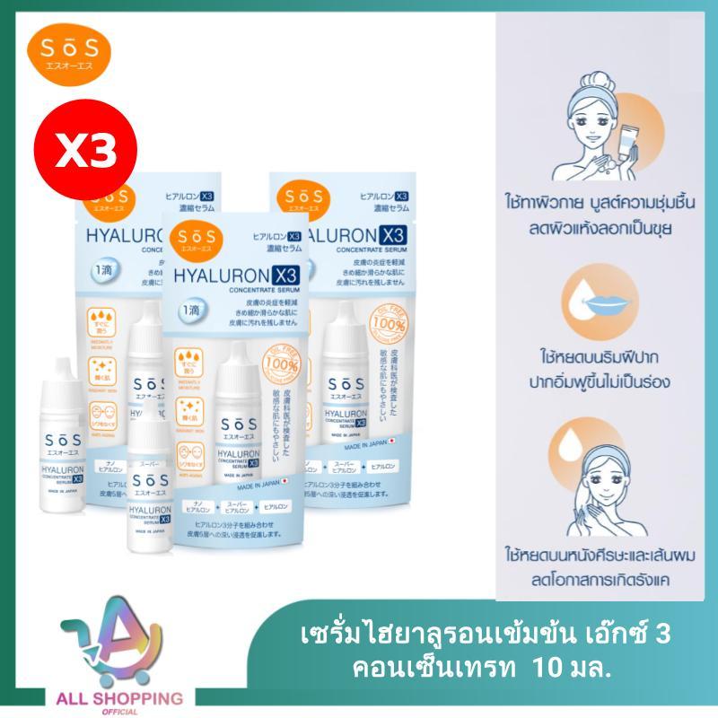 [แพ็ค3ชิ้น] SOS ไฮยาลูรอน เซรั่ม Hyaluron X3 concentrate serum 10 ml เอะสึ โอ เอะสึ เอ๊กซ์ 3 คอนเซ็นเทรท เซรั่มกู้ผิว