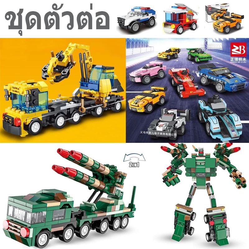 ชุดตัวต่อเลโก้รถหุ่นยนต์ ยานพาหนะ รถถัง ดับเพลิง