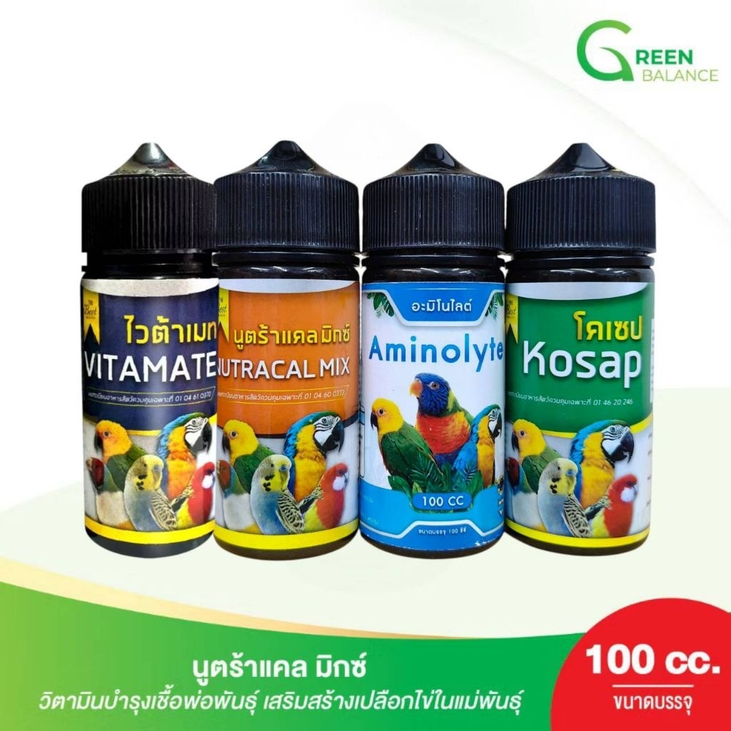 Green Balance ไวต้าเมท อะมิโนไลต์ โคเซป วิตามินรวม อาหารเสริมสำหรับนกแก้ว นกสวยงาม