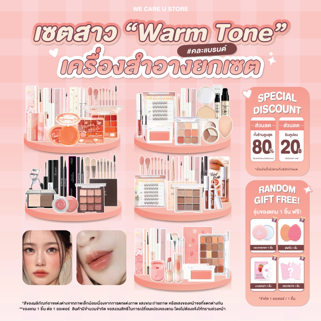คละแบรนด์ เซตแต่งหน้า เครื่องสำอาง ยกเซต สำหรับสาว Warm Tone โทนส้ม โทนพีช โทนน้ำตาล โทนส้มอิฐ