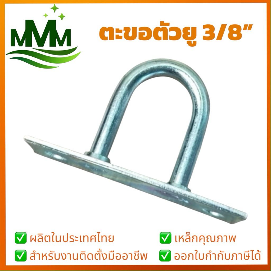 ตะขอตัวยู 3/8” ติดเพดาน ติดผนัง เหล็กชุบซิงค์ สำหรับแขวนสิ่งของน้ำหนักมาก รับน้ำหนักสูง