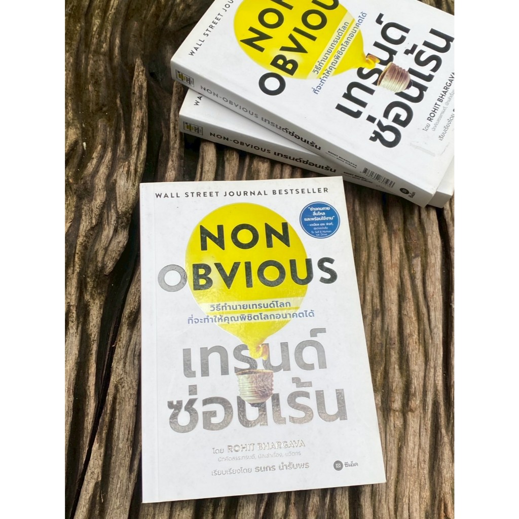 NON OBVIOUS เทรนด์ซ่อนเร้น (A1/1-62)