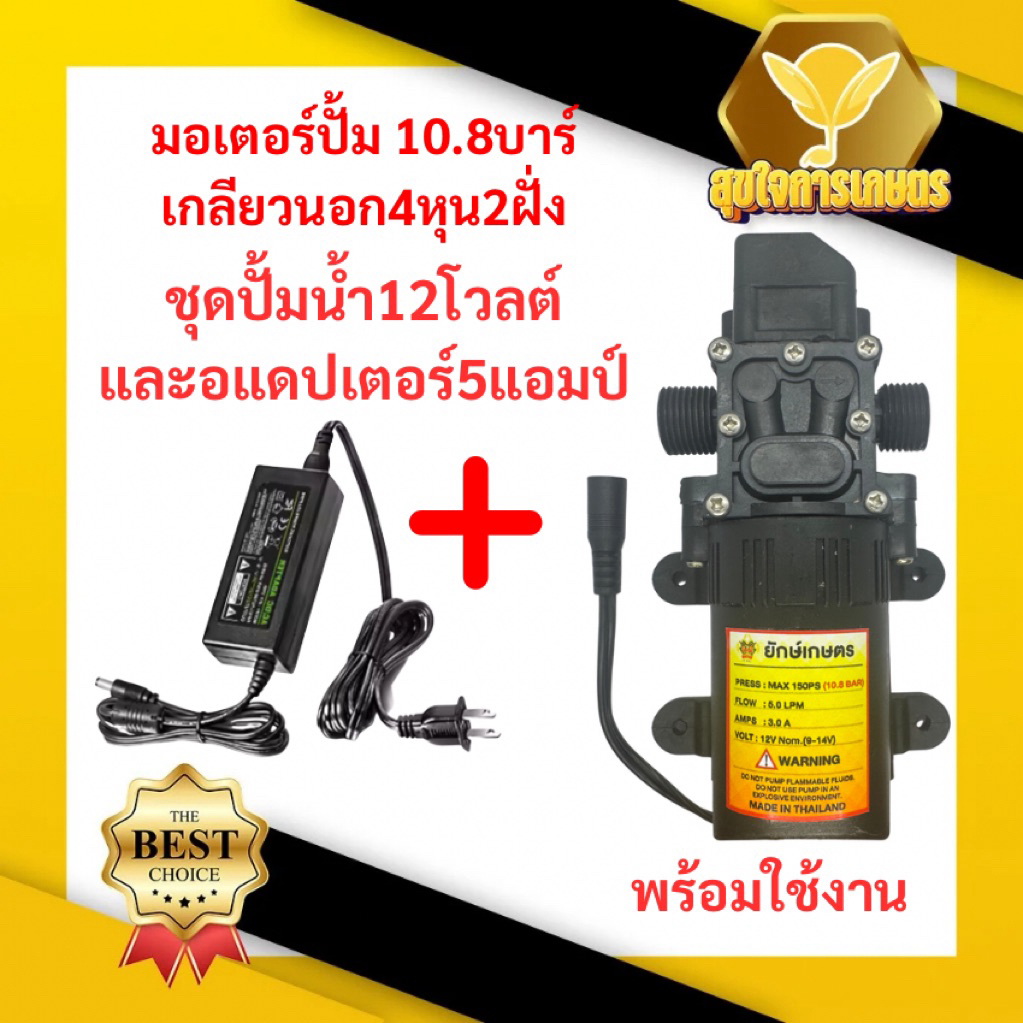 ชุดปั้มน้ำ เกลียวนอก 4หุน แถมฟรี อแดปเตอร์ ปั๊ม12โวลต์  DC12V แรงดัน 10.8บาร์ พ่นหมอก พ่นยา