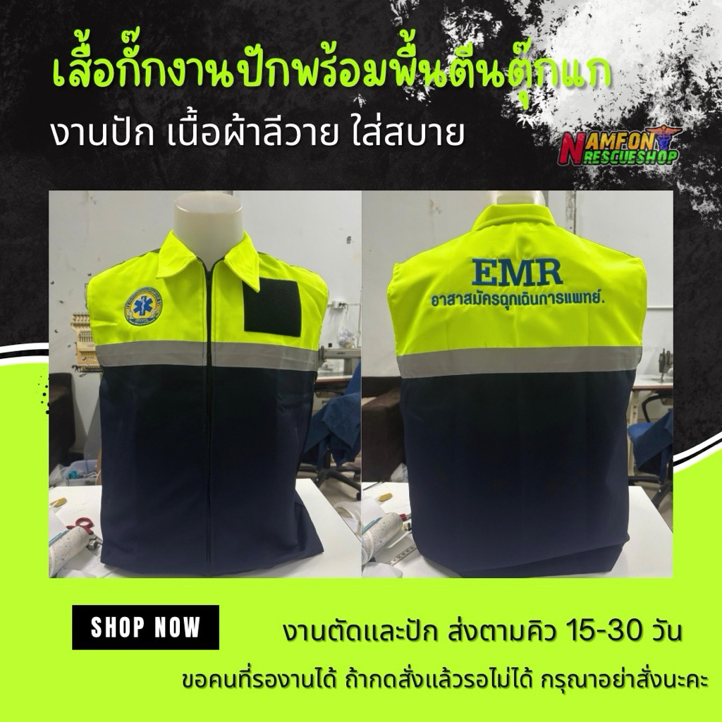 เสื้อกั๊กงานปัก EMS/EMR/AEMT/EMT-B พร้อมพื้นตีนตุ๊กแก มีหลายแบบ ผ้าลีวาย ใส่สบาย