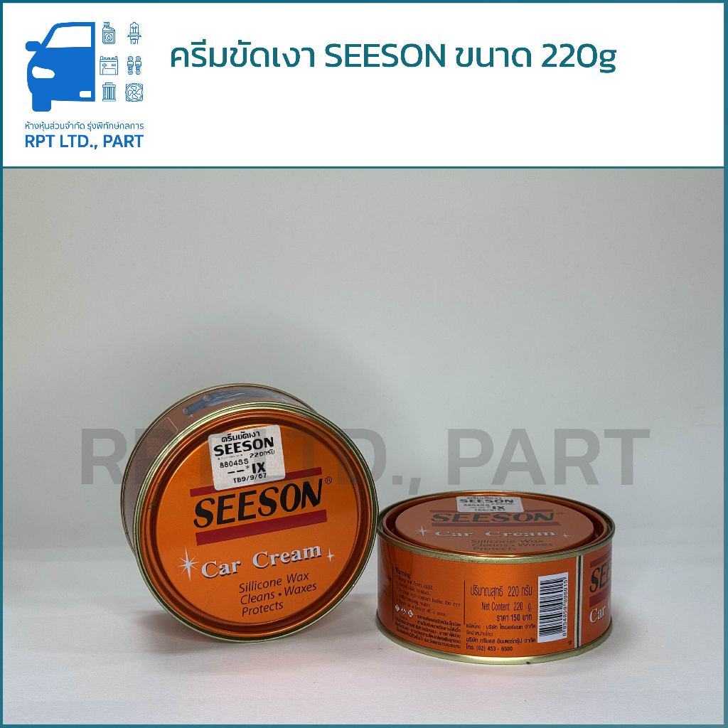 ครีมขัดเงา SEESON ขนาด 220g