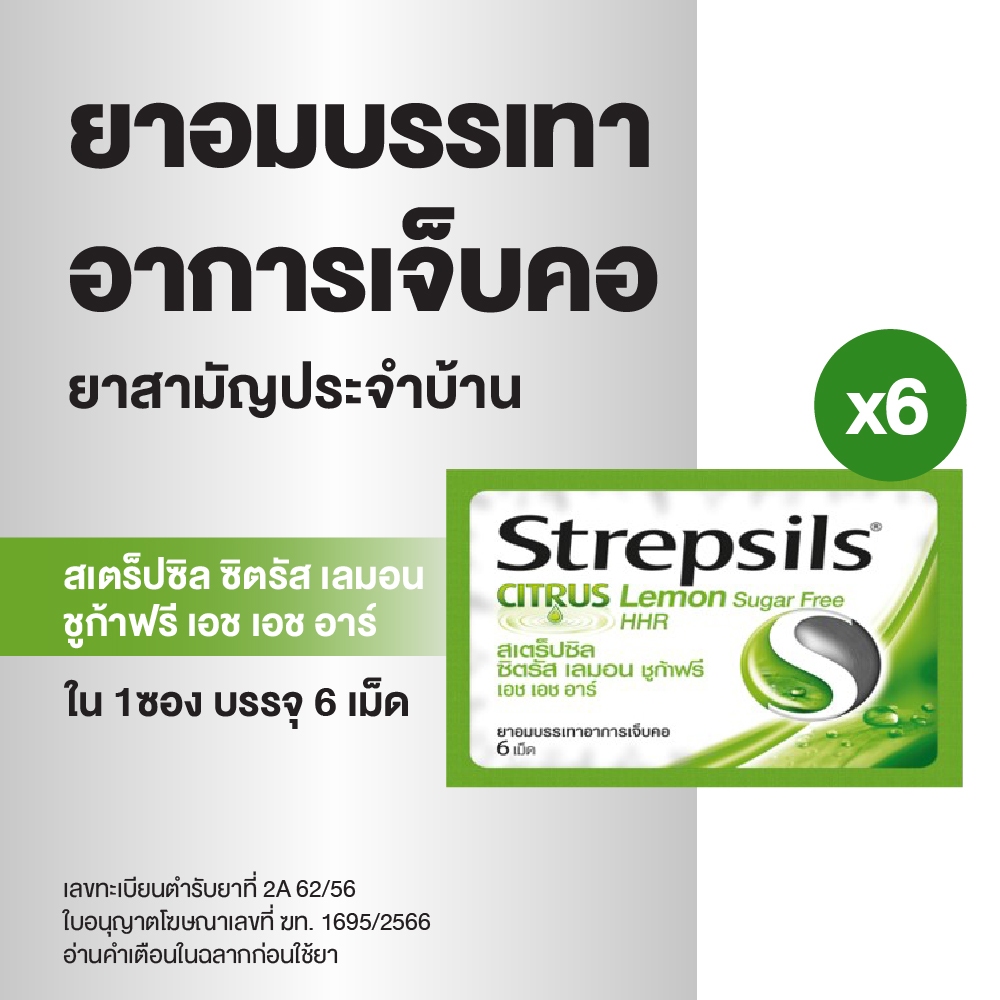Strepsils สเตร็ปซิล ยาอม ลูกอม แก้เจ็บคอ ยาสามัญประจำบ้าน รสซิตรัส เลมอน ชูก้า ฟรี เอช เอช อาร์ บรรจุ 6 เม็ด x6ซอง