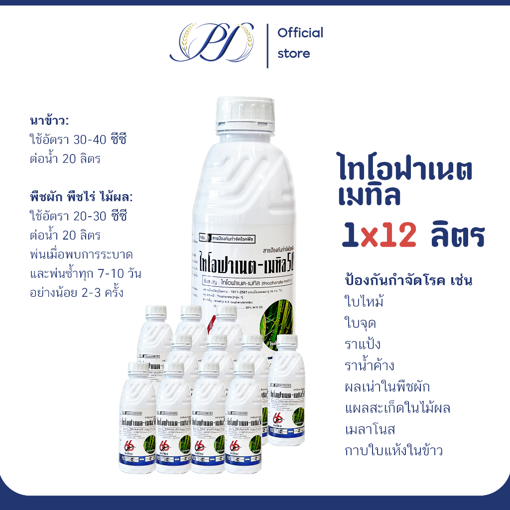 (ยกลัง 12 ขวด) ไทโอฟาเนต-เมทิล 50% SC (1 ลิตร) กำจัดและป้องกันราฟิวซาเรียม ไฟท็อปเทอร่า