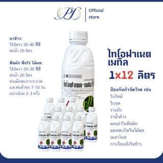 (ยกลัง 12 ขวด) ไทโอฟาเนต-เมทิล 50% SC (1 ลิตร) กำจัดและป้องก…