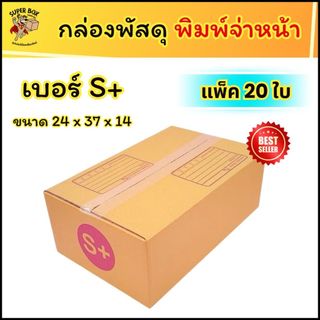 กล่องไปรษณีย์ ฝาชน พิมพ์จ่าหน้า เบอร์ S+ ขนาด 24 x 37 x 14 ซม. (แพ็ค  20 ใบ) กล่องพัสดุ ส่งไว ราคาถูก