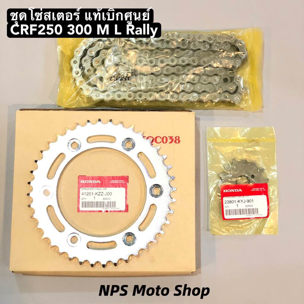 โซ่-สเตอร์ CRF250 300 M L Rally แท้เบิกศูนย์