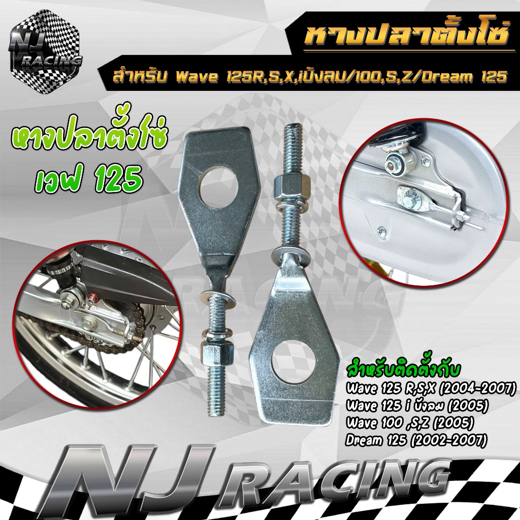 หางปลา หางปลาตั้งโซ่ +น็อตตัวเมีย เวฟ125 WAVE125 R ,S ,X ,i ,บังลม ,WAVE100 ,WAVE100S ,WAVE100Z ,Dream125 ราคาต่อ1คู่