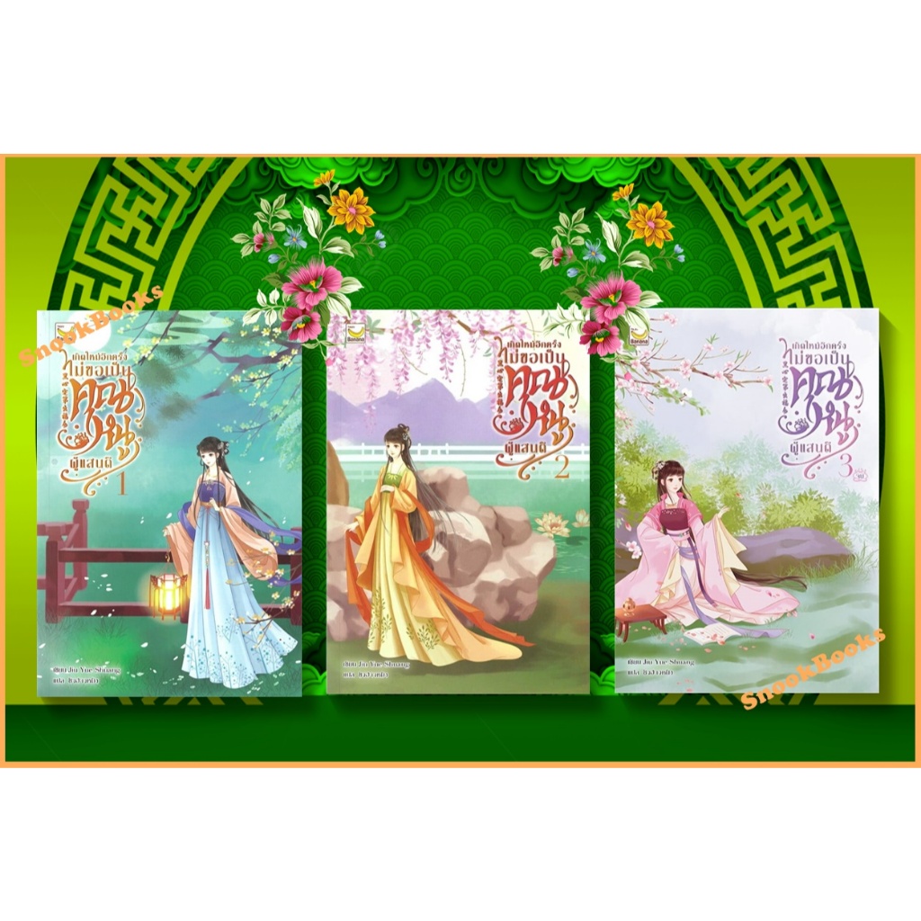 นิยายจีน เกิดใหม่อีกครั้งไม่ขอเป็นคุณหนูผู้แสนดี 3 เล่มจบ โดย Jiu Yue Shuang (มือ1ซีล)