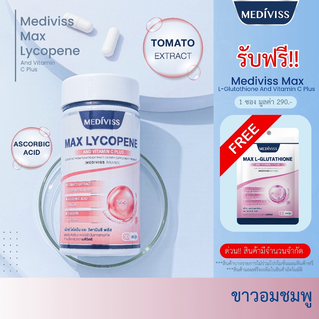 [บำรุงผิวจากแสงแดด] MEDIVISS MAX LYCOPENE AND VITAMIN C PLUS แม็กซ์ ไลโคปีน และ วิตามินซี พลัส