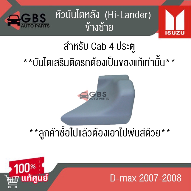 หัวบันไดหลัง  ISUZU D-max 2007-2008  cab 4 ประตู แท้ศูนย์ 100%