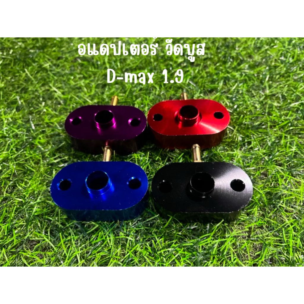 อแดปเตอร์ ต่อ วัดบูส D-max 1.9 {0053-0056}