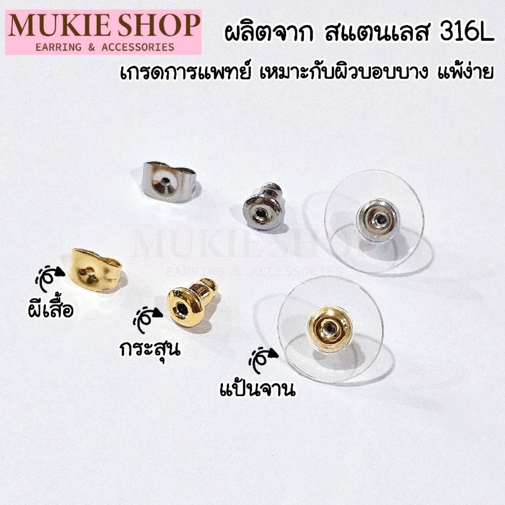 Mukie Shop DIY รวม จุกต่างหู สแตนเลส เกรดการแพทย์ สำหรับผิวแพ้ง่าย Hypoallergenic 316L มุกี้ช้อป