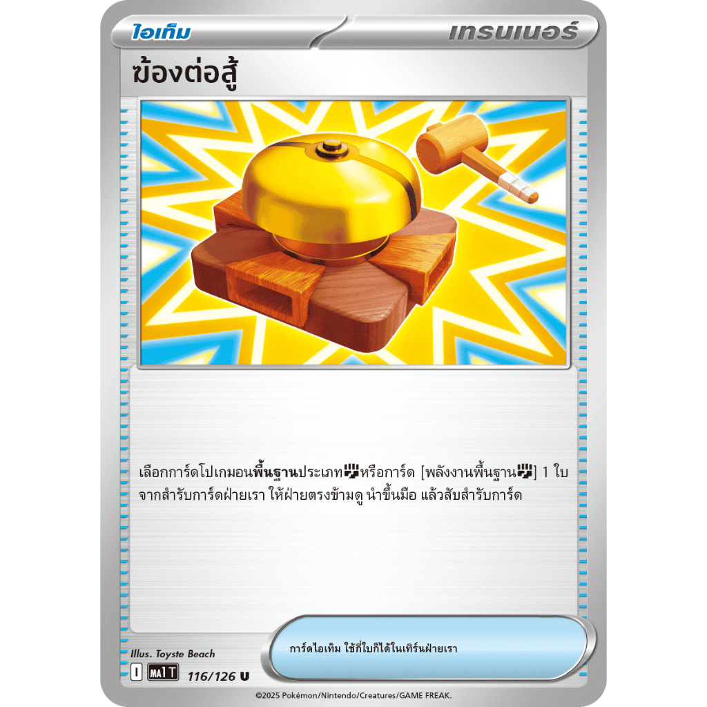 ฆ้องต่อสู้ 116/126 U - วิวัฒนาการเมก้า [MA1 T] การ์ดโปเกมอน (Pokemon Trading Card Games)