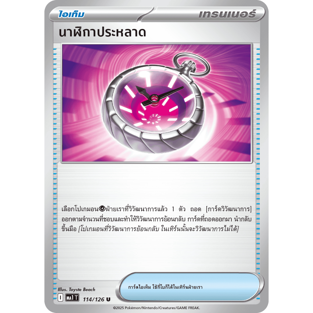 นาฬิกาประหลาด 114/126 U - วิวัฒนาการเมก้า [MA1 T] การ์ดโปเกมอน (Pokemon Trading Card Games)