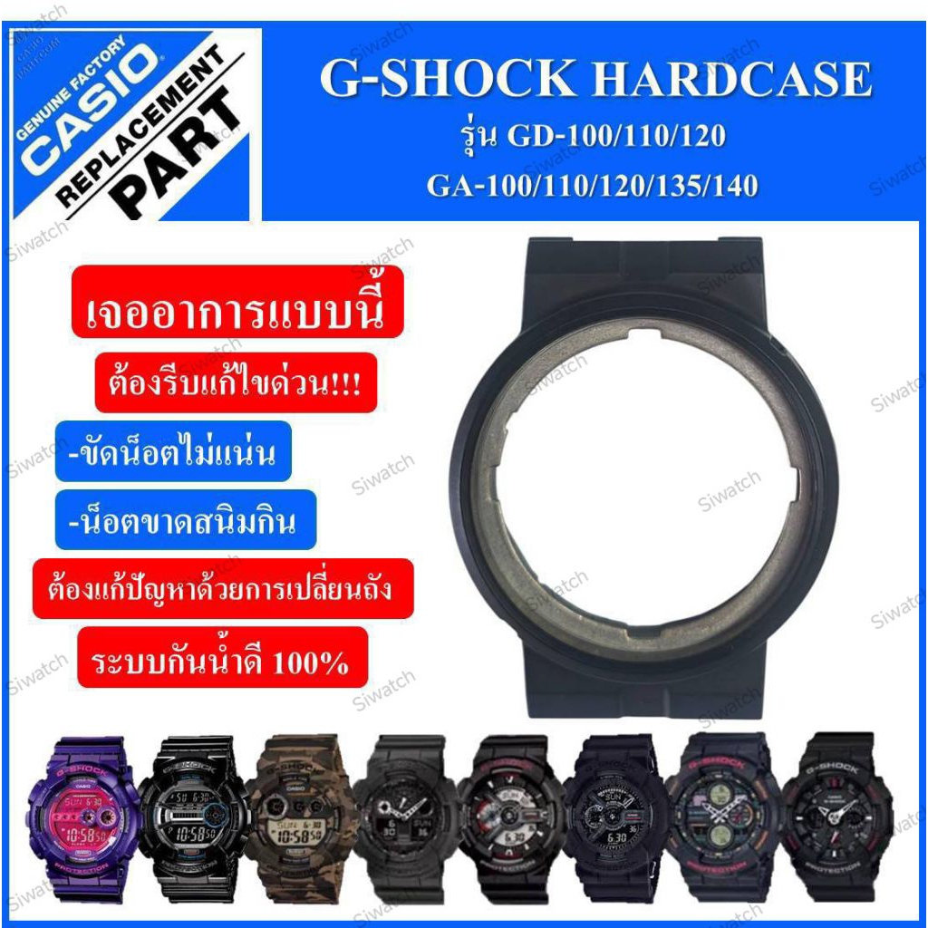 ถังตัวเรือนG-Shock อะไหล่แท้
รุ่นGD-100/110/120 GA-100/110/120/135/140