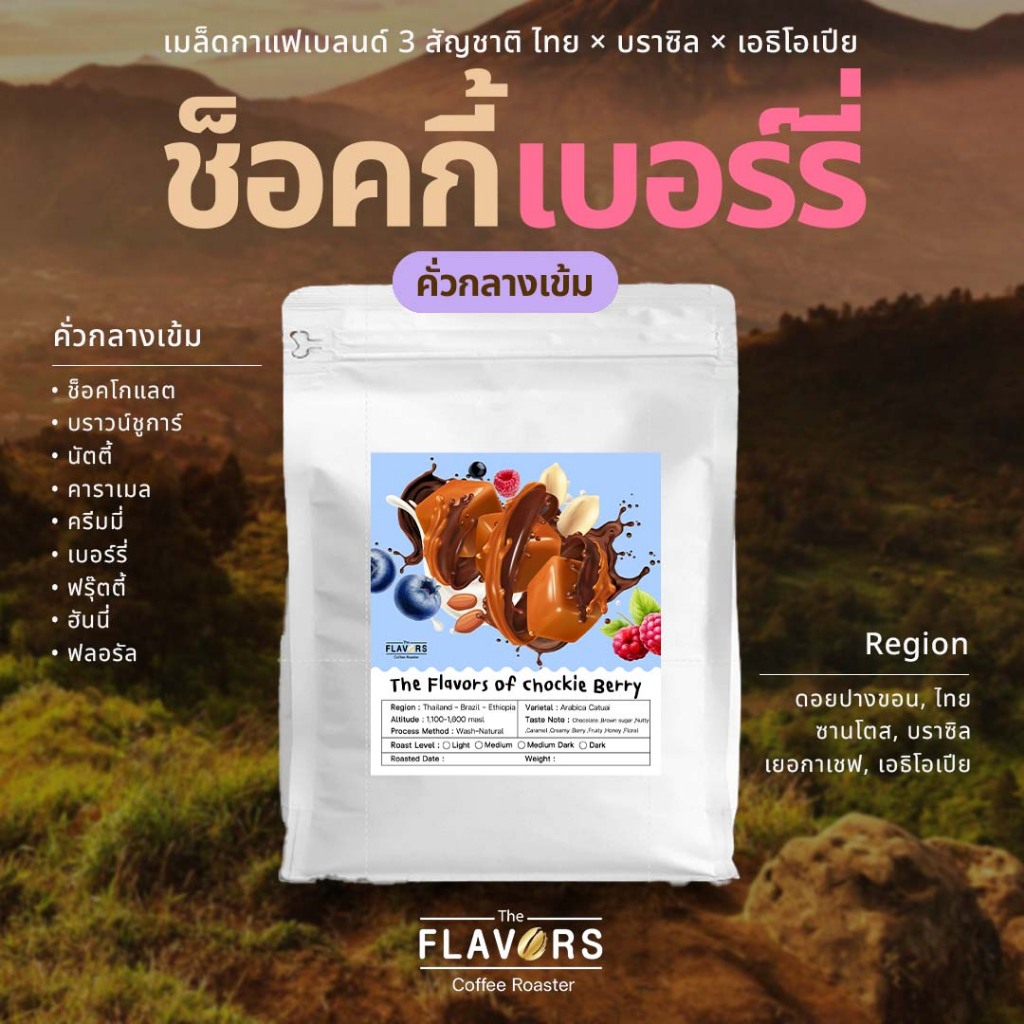 เมล็ดกาแฟเบลนด์ 'ช็อคกี้เบอร์รี่' คั่วกลางเข้ม 100-1,000 กรัม สูตรโรงคั่ว ช็อคนัตตี้ เบอร์รี่ ฮันนี่
