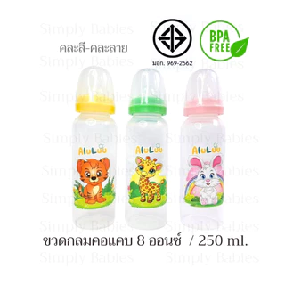 (ขวดทรงกลม 8 ออนซ์)ขวดคอแคบ ทรงกลม ขนาด 8 ออนซ์ มีจุกนมแบบปกติ คละสี-คละลาย
