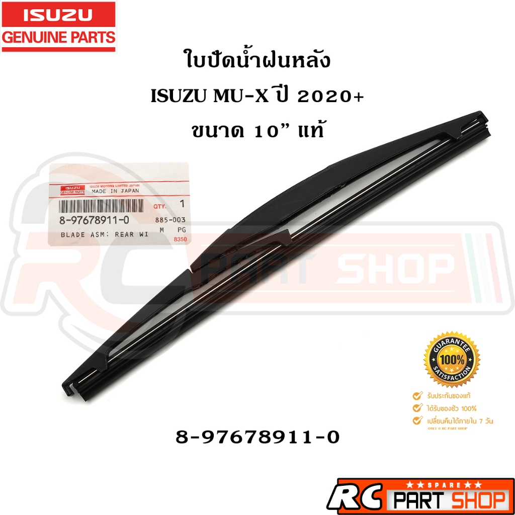 [แท้เบิกห้าง]ใบปัดน้ำฝนหลัง ISUZU MU-X 2020+ GEN 2 ขนาด 10" รหัส 8-97678911-0