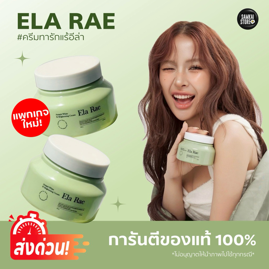 พร้อมส่ง ส่งฟรี✅ของแท้จากบริษัท สั่งในไลฟ์ถูกสุด🔥พร้อมส่ง💥  ELA RAE ARMPIT อีหล้าแร้ อีล่าแรร์ ครีมรักแร้คำแน้ม
