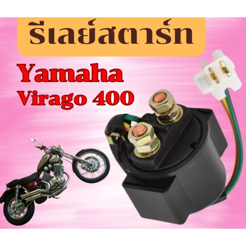 รีเลย์สตาร์ท Yamaha Virago 400
