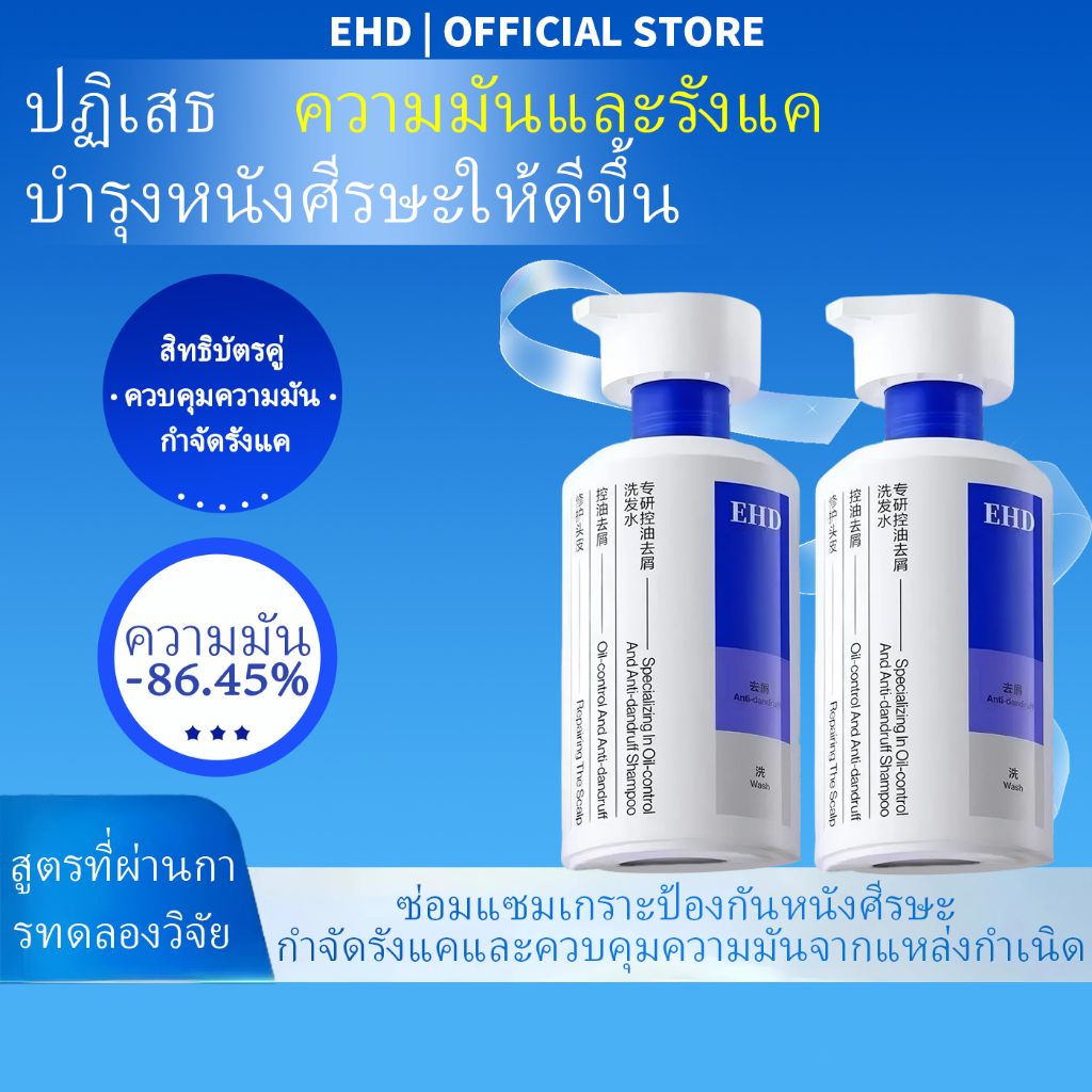 EHDแชมพูสูตรพิเศษ ✨Shampoo,ควบคุมความมัน 72 ชั่วโมง+ขจัดรังแค,เพิ่มวอลลุ่ม 500ml