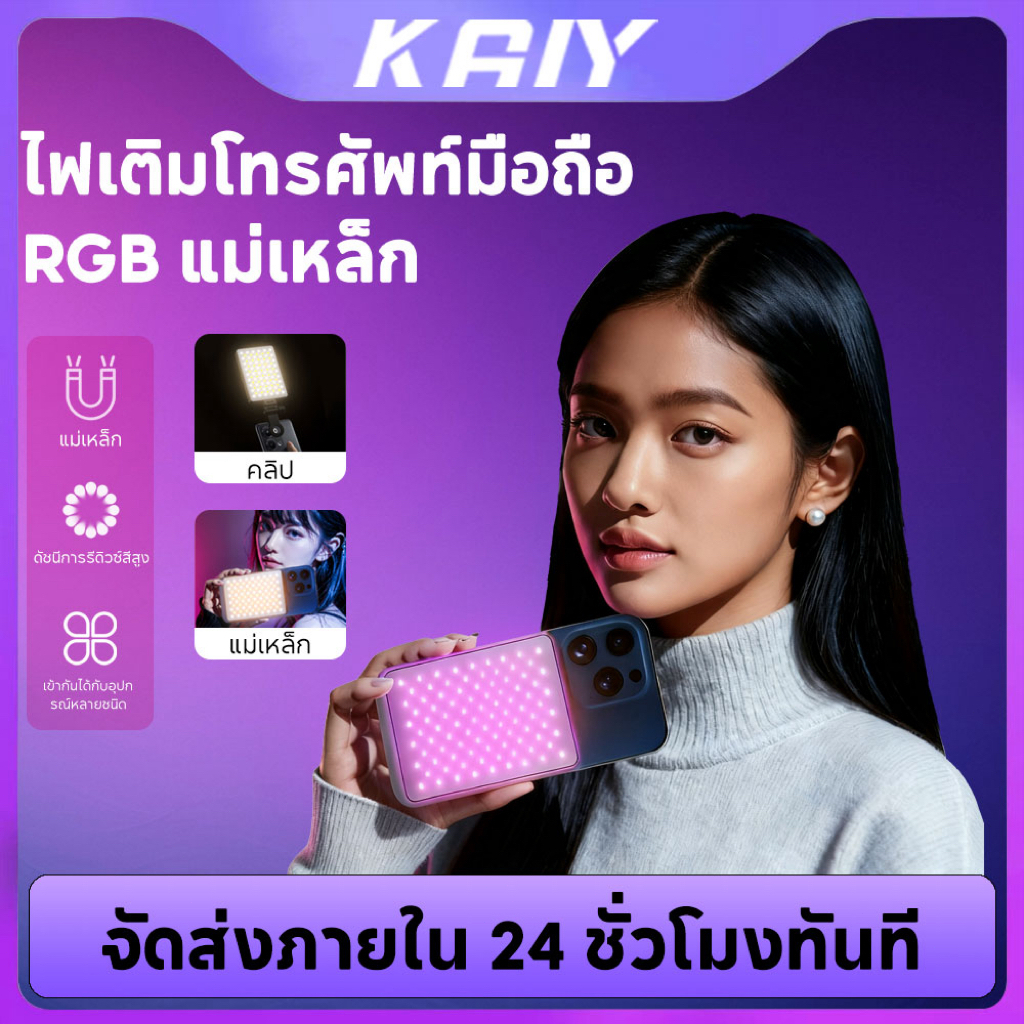 KAIY RGB ไฟเติมแม่เหล็กแบบพกพา - พร้อมคลิปหนีบโทรศัพท์มือถือ ไฟวิดีโอ ไฟกล้องพกพา เหมาะสำหรับถ่ายภาพวิดีโอและถ่ายทอดสด