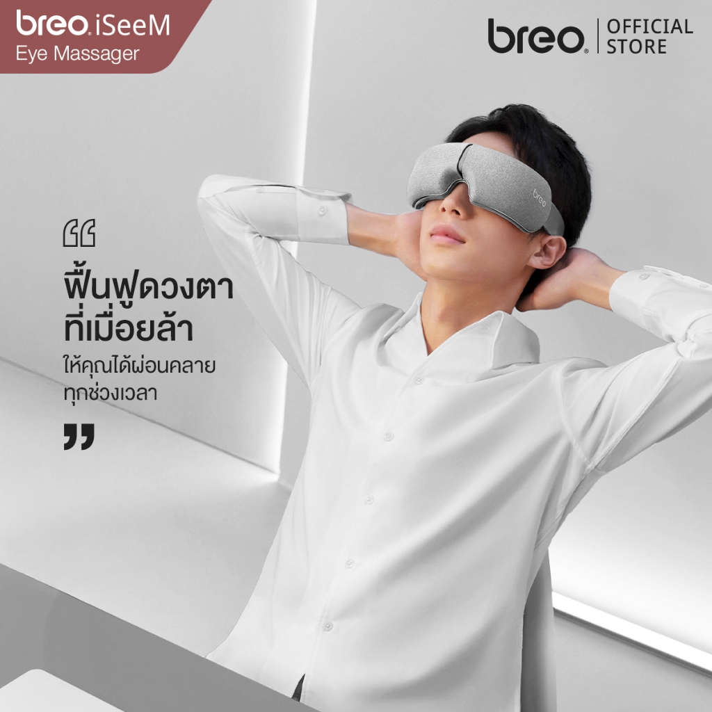 breo รุ่น iSeeM เครื่องนวดตาเพื่อสุขภาพ