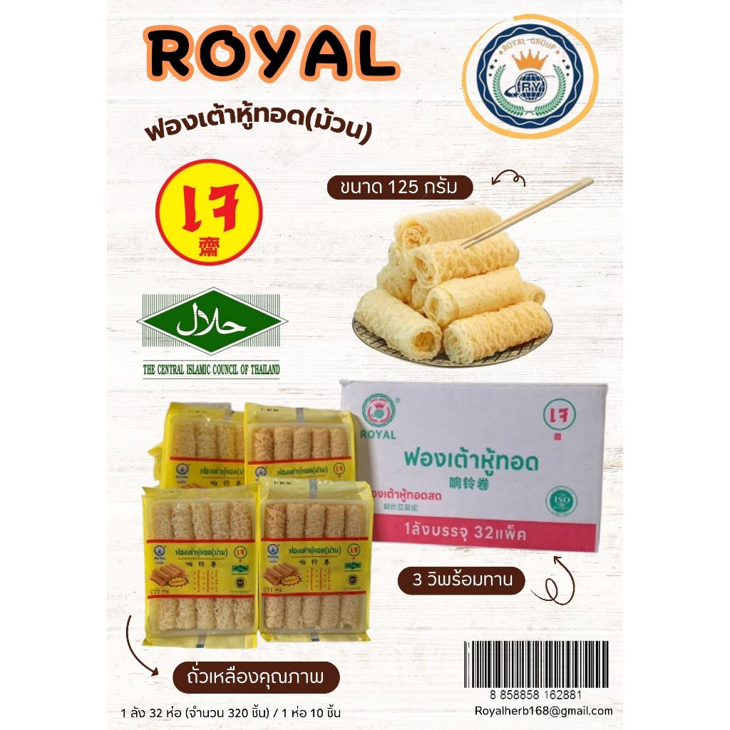 ฟองเต้าหู้ม้วน (แบบ 1 ลังจำนวน 32 ห่อ) ชาบูหม่าล่า จุ่ม 3 วิพร้อมทาน คุณภาพขนาด 125 กรัม (พร้อมจัดส่งทุกวัน)