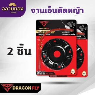DRAGONFLY เอ็นตัดหญ้า จานเหล็ก พร้อมเอ็น Dragonfly เหนียว คม ทนทาน