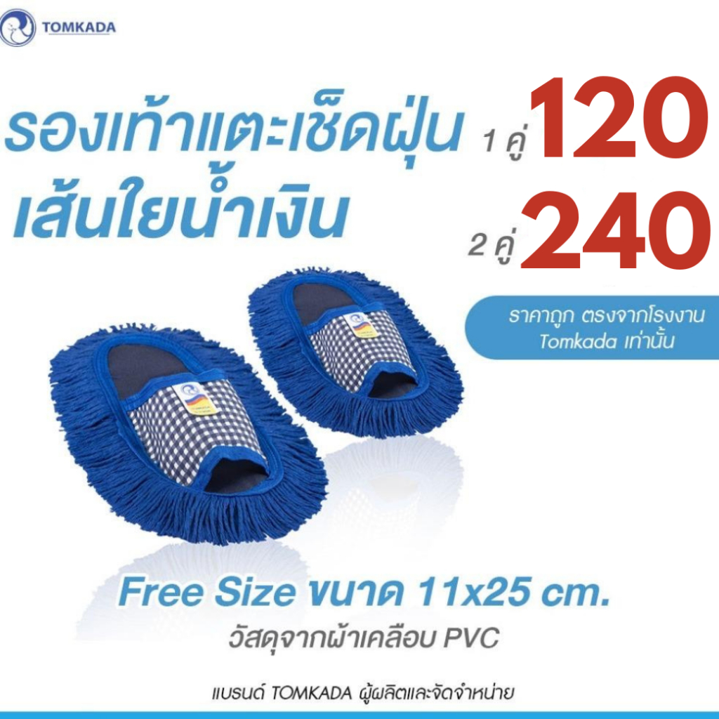 Tomkada – รองเท้าแตะเช็ดฝุ่น