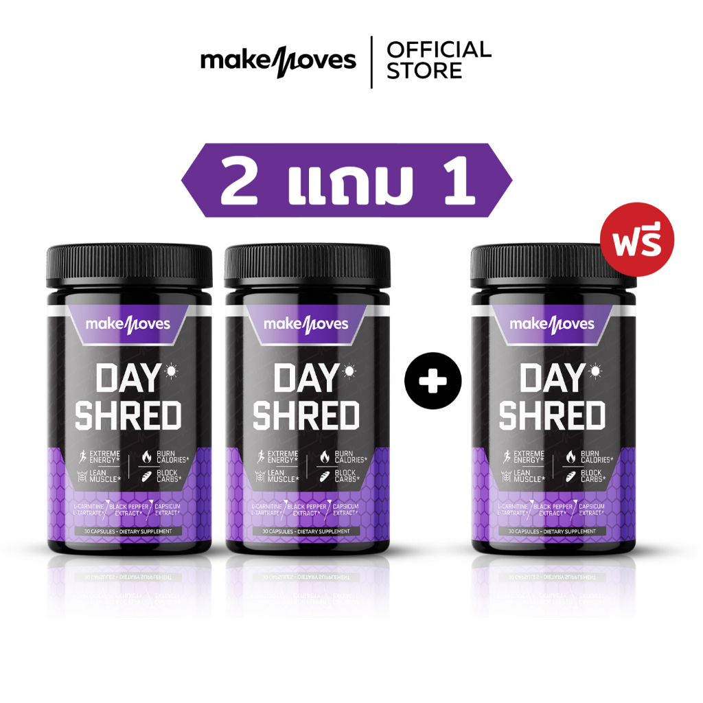 (2 แถม 1) MakeMoves Day Shred (30แคปซูลx3กระปุก) - ตัวช่วยเผาผลาญ พรีเวิร์คเอ้า