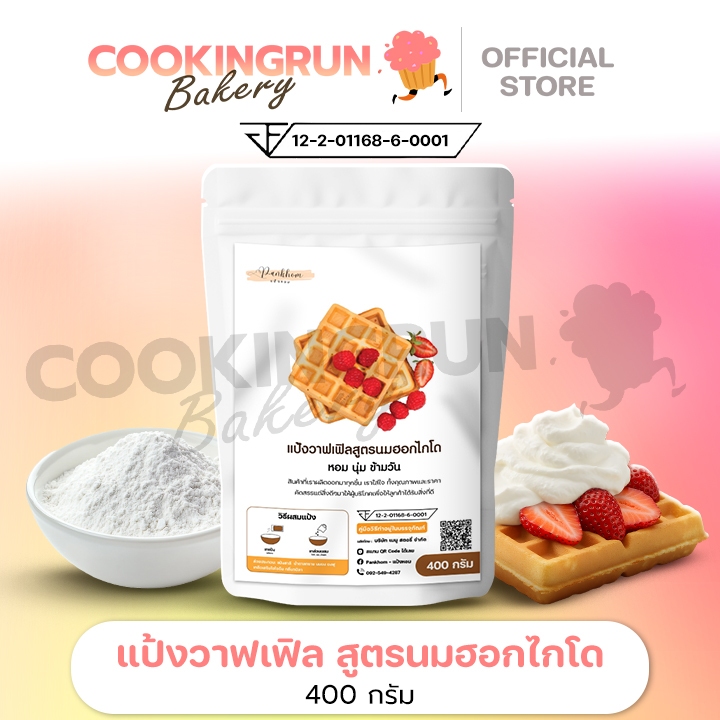 แป้งวาฟเฟิลสูตรนมฮอกไกโด  แป้งวาฟเฟิล 400กรัม แป้งวาฟเฟิลสำเร็จรูป cookingrun bakery